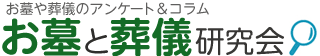 お墓や葬儀研究会:お墓や葬儀のアンケート＆コラム